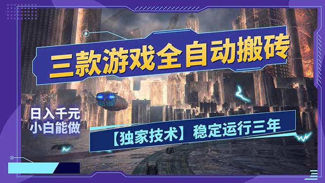 三款可全自动搬砖的游戏，日入千元，稳定运行三年，小白也能做！-小艾项目网