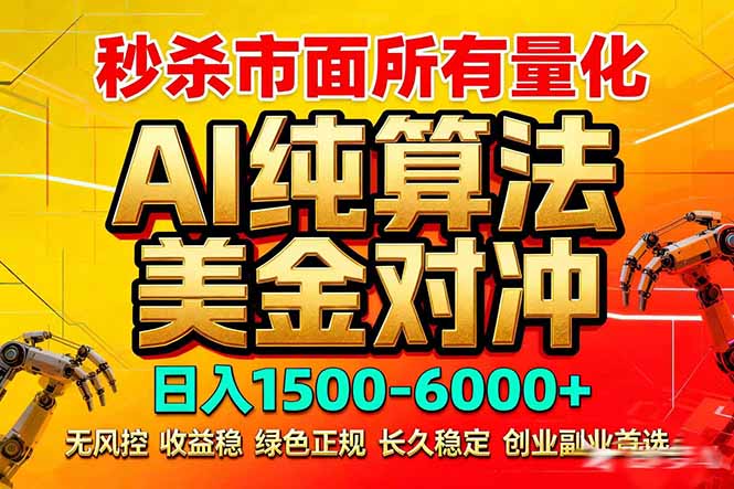 2026全网首发黑马项目，AI美金算法对冲，日入2000-6000+，稳定长效0风险，彻底告别996死工资-小艾项目网