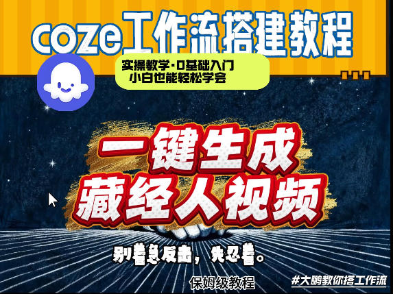 通过Coze工作流制作《藏经人》短视频，两分钟制作完成，从0到1演示搭建过程-小艾项目网
