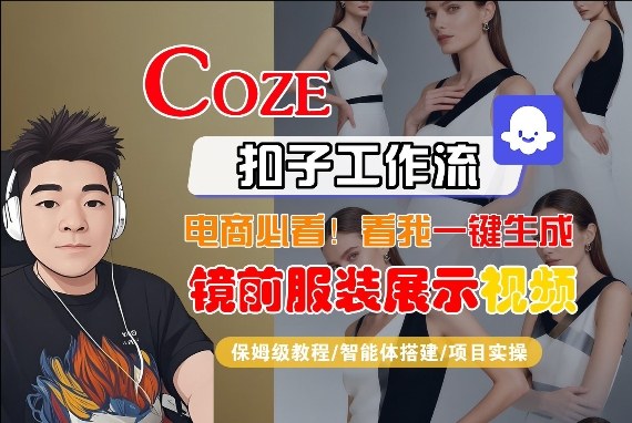 Coze智能体工作流一键生成“镜前服装展示“短视频，全流程保姆级教学-小艾项目网