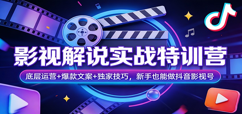 影视解说实战特训营：底层运营+爆款文案+独家技巧，新手也能做抖音影视号-小艾项目网