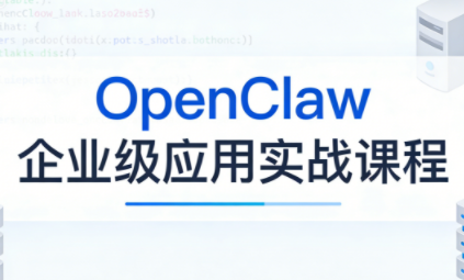 OpenClaw企业级应用实战-小艾项目网