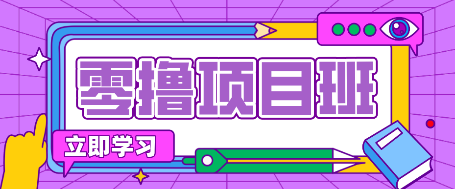 简单零撸项目，绿色正规勤劳者多得，新手也能轻松日入三位数！-小艾项目网