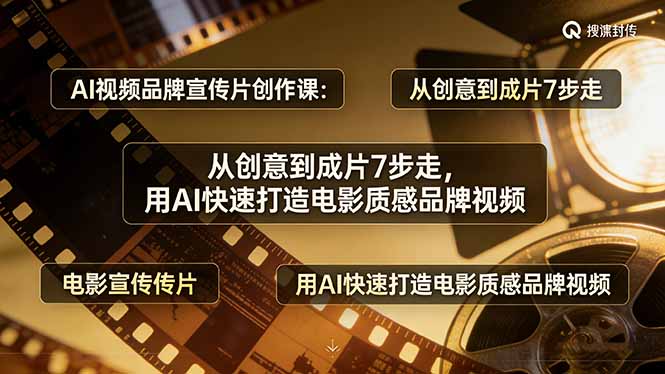 AI视频品牌宣传片创作课：从创意到成片7步走，用AI快速打造电影质感品牌视频-小艾项目网