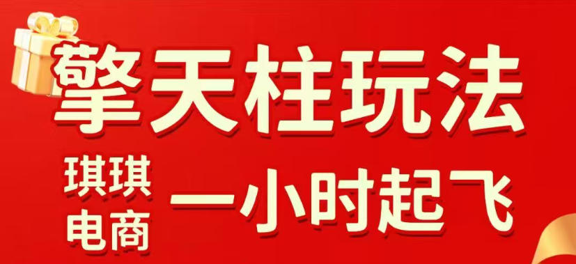拼多多擎天柱玩法，从起链接逻辑、直通车考核、裂变商品等实操维度，教你快速起店且稳定获流(更新2026年3月)-小艾项目网