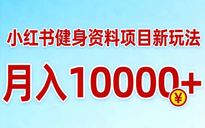 小红书健身资料项目最新玩法，月入10000＋，收益潜力可以无限放大-小艾项目网