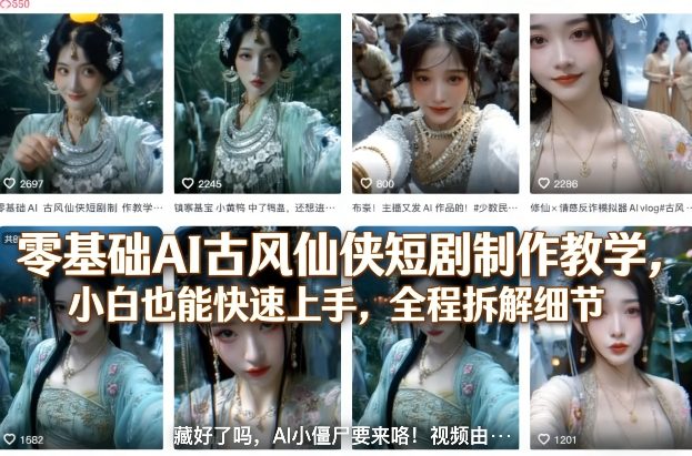 零基础AI古风仙侠短剧制作教学，小白也能快速上手，全程拆解细节-小艾项目网