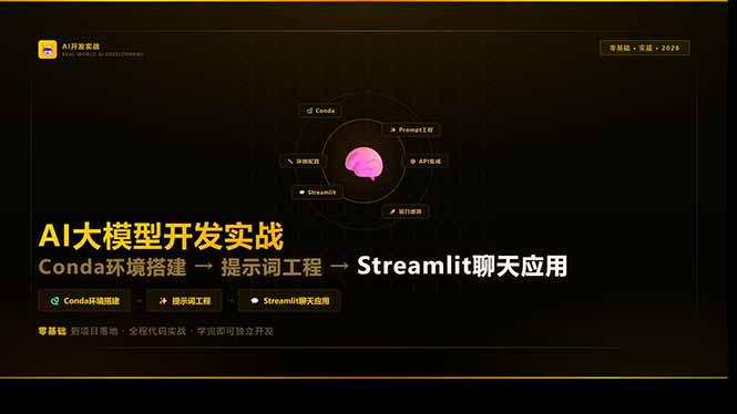 AI大模型开发实战：Conda环境搭建→提示词工程→Streamlit聊天应用，零基础到项目落地-小艾项目网