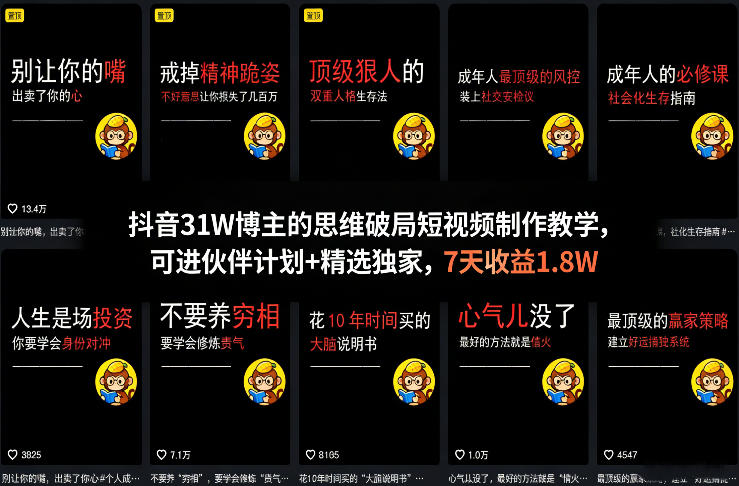 抖音31W博主的思维破局短视频制作教学，可进伙伴计划+精选独家，7天收益1.8W-小艾项目网