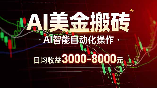 AI美金搬砖项目 | 日入3000-8000元 | 实地可考察  | 主业副业增收首选-小艾项目网
