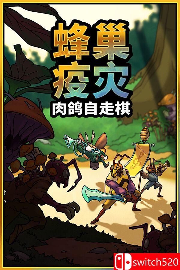 《蜂巢疫灾（Hive Blight）》官方中文 Build 22381840 [中文/英文/日语]-小艾项目网