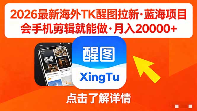 26年最新海外Tk醒图拉新，蓝海项目，会手机剪辑就可以做，月入20000＋-小艾项目网