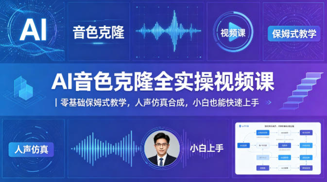 AI音色克隆全实操视频课｜零基础保姆式教学，人声仿真合成，小白也能快速上手-小艾项目网