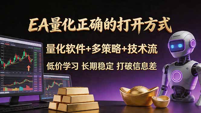 EA量化正确的打开方式。聪明软件+多策略+技术流，小白也可以轻松学会，长期稳定，终身受益，...-小艾项目网