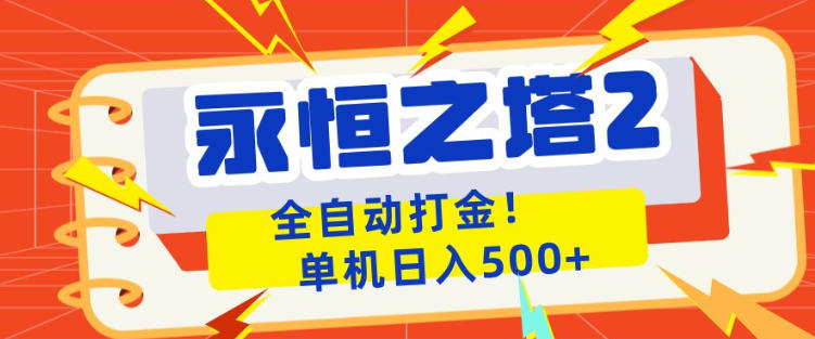永恒之塔2全自动游戏打金，单机日入500+，非常简单，当天见收益【揭秘】-小艾项目网