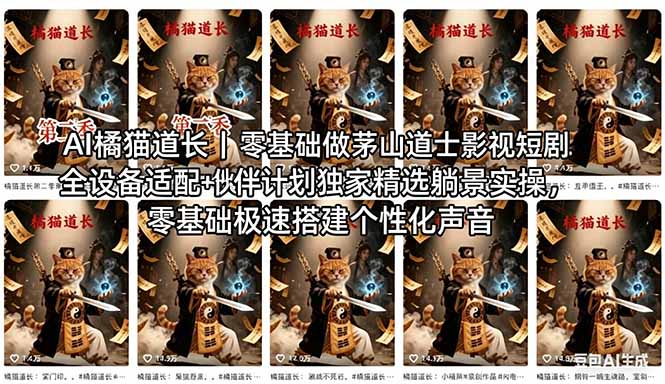 AI橘猫道长茅山道士短剧教程｜零基础傻瓜式操作，AI一键生成古风玄幻爆款短视频快速变现-小艾项目网