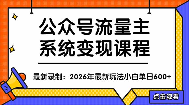 公众号流量主系统变现教程：从0到1打造持续变现的流量账号，小白也能突破10W+文章-小艾项目网