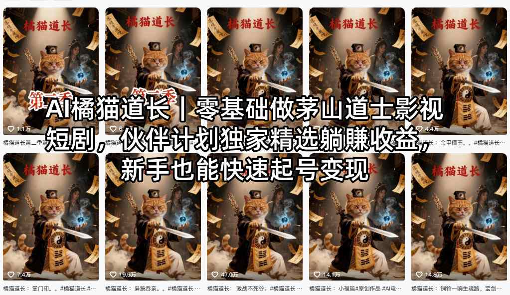 AI橘猫道长｜零基础做茅山道士影视短剧，伙伴计划独家精选躺賺收益，新手也能快速起号变现-小艾项目网