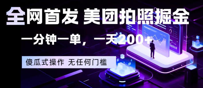 全网首发，美团拍照掘金，一分钟一单，一天200+，一部手机即可，无任何门槛【揭秘】-小艾项目网