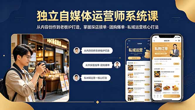 独立自媒体运营师系统课｜从内容创作到老板IP打造，掌握探店接单·团购爆单·私域运营核心打法-小艾项目网