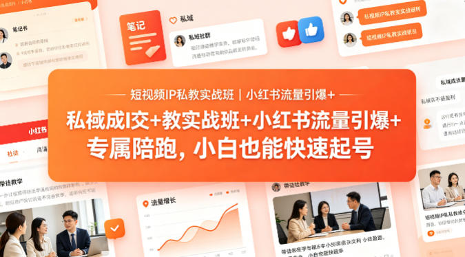 短视频IP私教实战班｜小红书流量引爆+私域成交+带徒盈利，专属陪跑，小白也能快速起号-小艾项目网