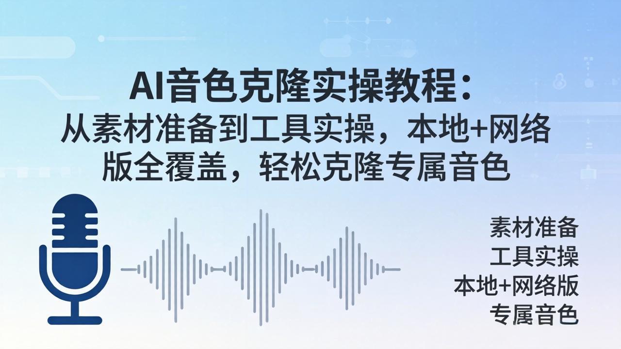AI音色克隆实操教程：从素材准备到工具实操，本地+网络版全覆盖，轻松克隆专属音色-小艾项目网