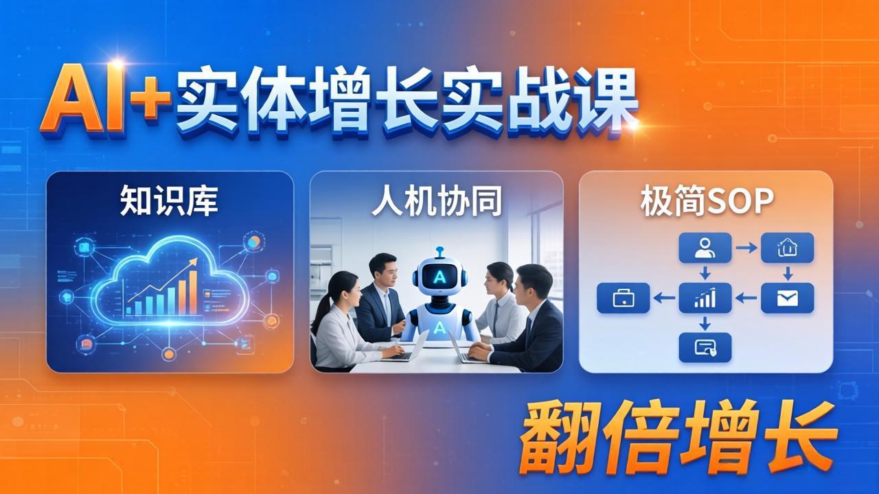 AI+实体增长实战课：知识库+人机协同+极简SOP，助力实体业务翻倍增长-小艾项目网