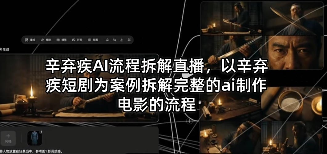 辛弃疾AI流程拆解直播，以辛弃疾短剧为案例拆解完整的ai制作电影的流程-小艾项目网