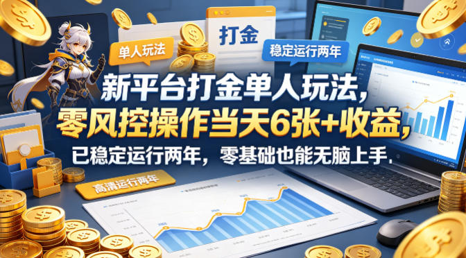 新平台打金单人玩法，零风控操作当天6张+收益，已稳定运行两年，零基础也能无脑上手【揭秘】-小艾项目网