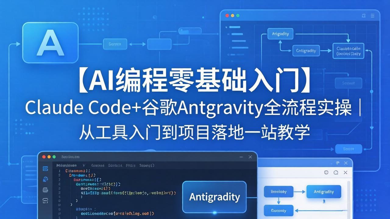 【AI编程零基础入门】Claude Code+谷歌Antigravity全流程实操｜从工具入门到项目落地一站教学-小艾项目网