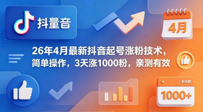 26年4月最新抖音起号涨粉技术，简单操作，3天涨1000粉，亲测有效-小艾项目网