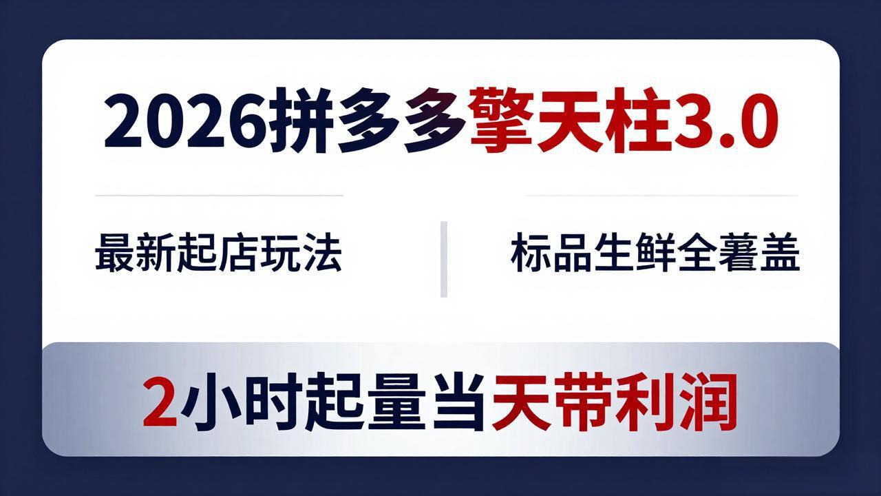 2026拼多多擎天柱 3.0-更新4月20：最新起店玩法，标品生鲜全覆盖，2小时起量当天带利润-小艾项目网