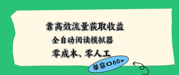 靠高效流量获取收益，零成本全自动阅读模拟器2.0全新玩法，单窗口高达50+蓝海小众项目【揭秘】-小艾项目网