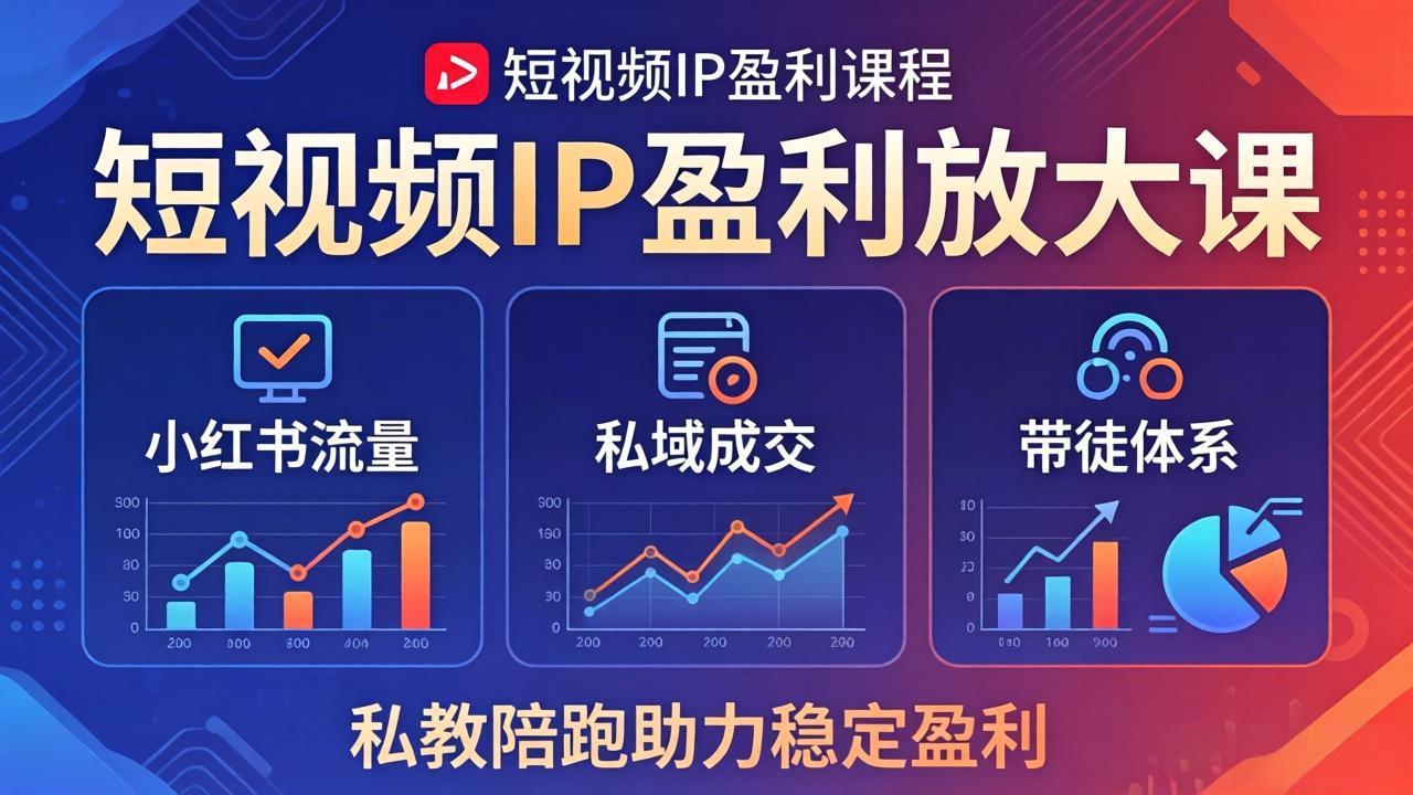 短视频IP盈利放大课：小红书流量+私域成交+带徒体系，私教陪跑助力稳定盈利-小艾项目网