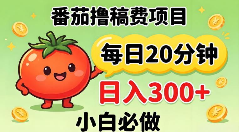 番茄撸稿费，每天20分钟，日入300+！0门槛躺賺，小白直接抄作业【揭秘】-小艾项目网