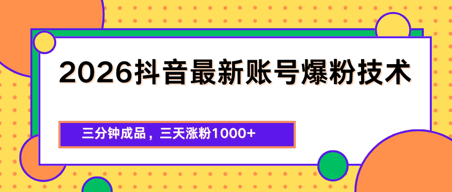 2026抖音最新爆粉技术，三分钟成品，三天涨粉1000+-小艾项目网