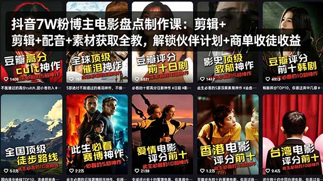 抖音7W粉博主电影盘点制作课：剪辑+配音+素材获取全教，解锁伙伴计划+商单收徒收益-小艾项目网