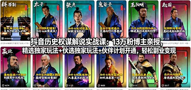 抖音历史权谋解说实战课：13万粉博主亲授，精选独家玩法+伙伴计划开通，轻松副业变现-小艾项目网