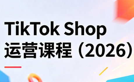TikTok Shop运营课程(2026)-小艾项目网