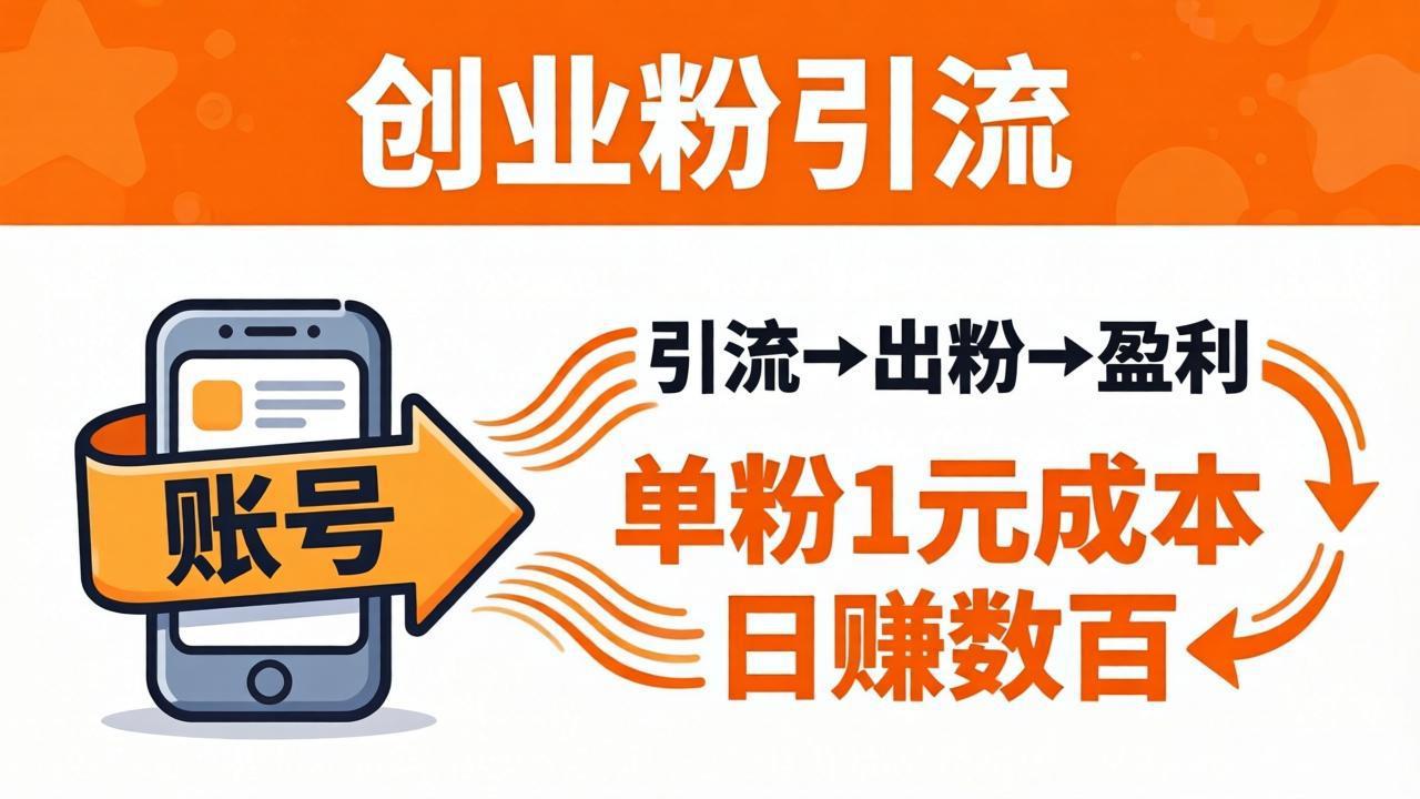 日引50+独家创业粉引流课：1个账号即可开干，单粉1元成本，日赚数百出粉盈利-小艾项目网