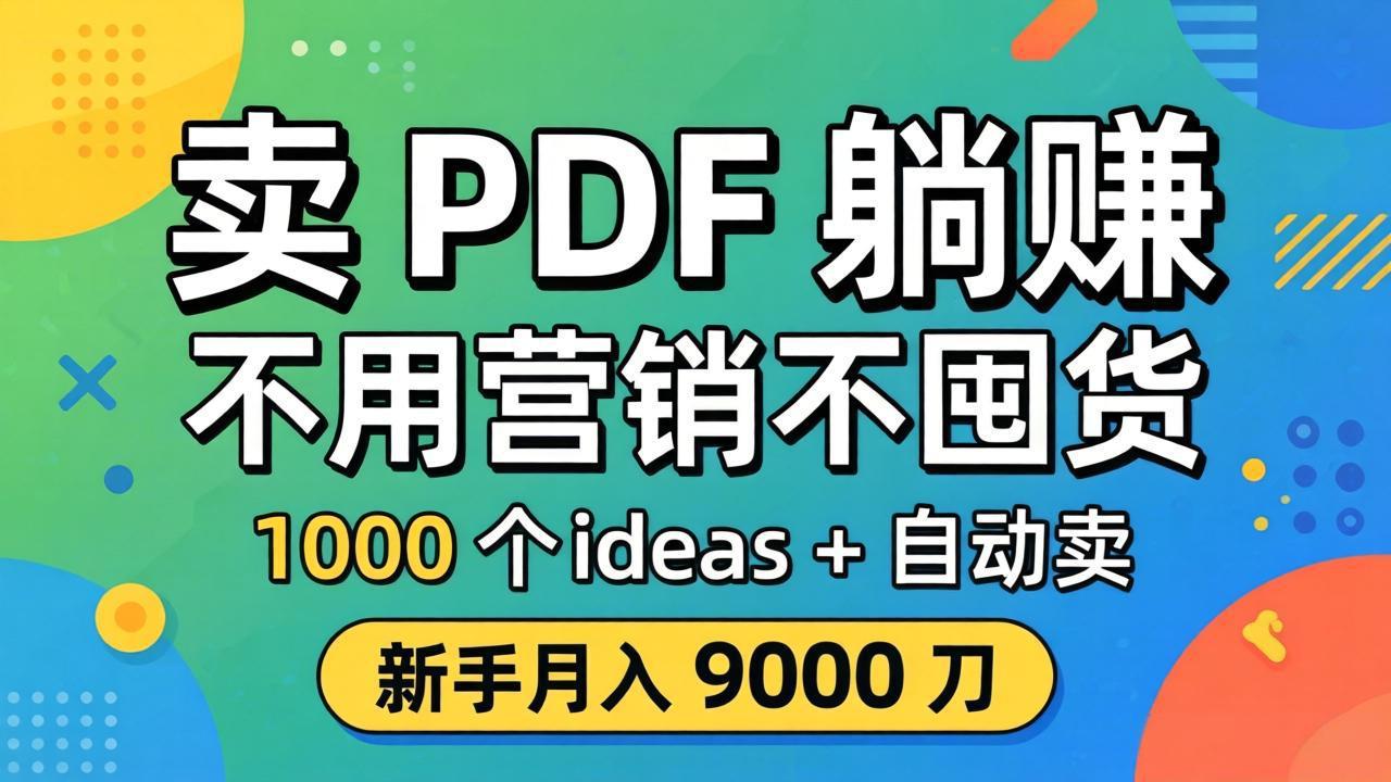 卖 PDF 躺赚？不用营销不囤货，1000 个 ideas + 自动卖，新手月入 9000 刀【原创双语字幕】-小艾项目网