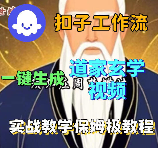 Coez扣子智能体工作流一键生成道教玄学视频工作流，保姆级搭建教学-小艾项目网