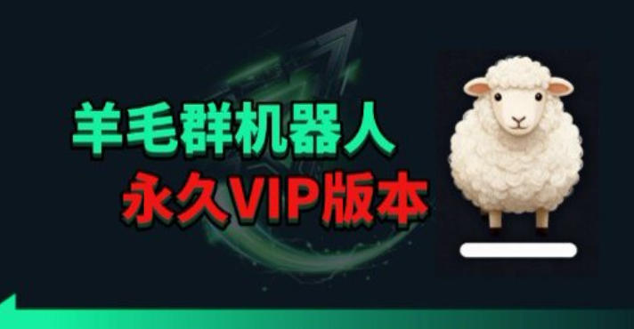 羊毛线报监控机器人【永久VIP版】，返利群，羊毛群主，得物线报，撸货，这里都有-小艾项目网