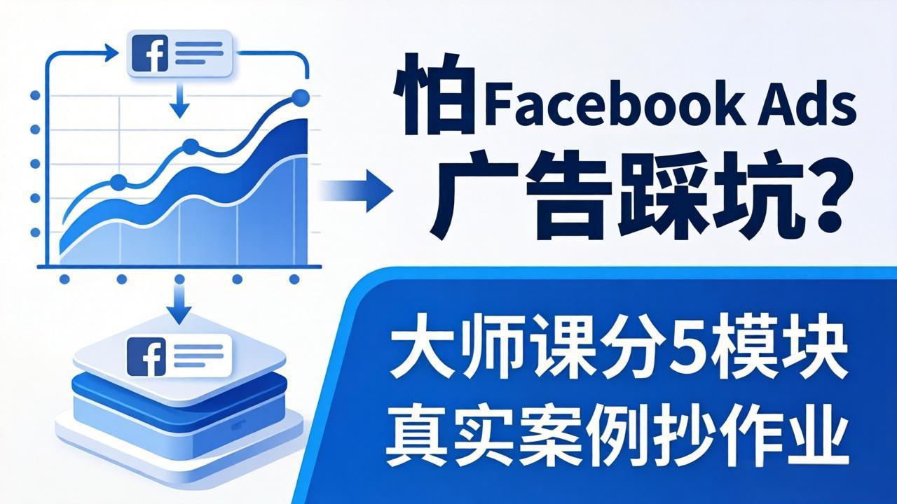 怕 Facebook Ads 广告踩坑？大师课分 5 模块教你做广告、搞扩量，还带真实案例抄作业！-小艾项目网