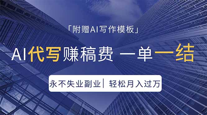 AI代写赚稿费，一单一结，永不失业副业，轻松月入过万【附AI写作模板】-小艾项目网