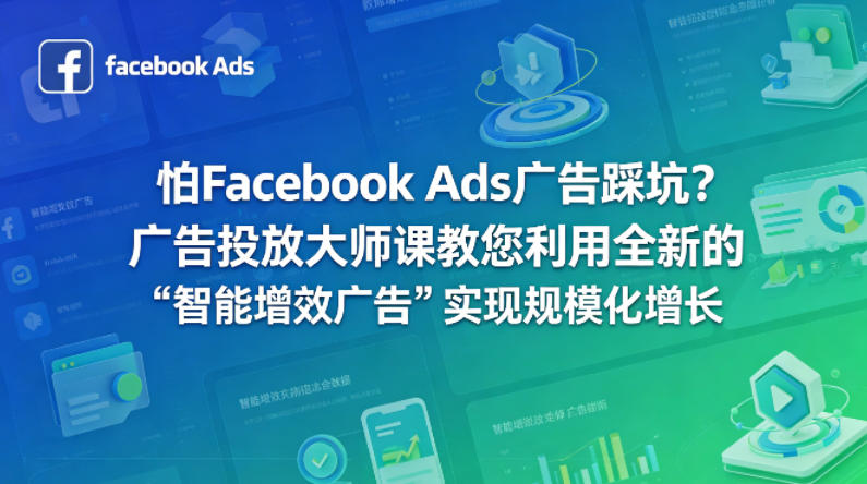 怕Facebook Ads广告踩坑？广告投放大师课教您利用全新的“智能增效广告”实现规模化增长【原创双语字幕】-小艾项目网