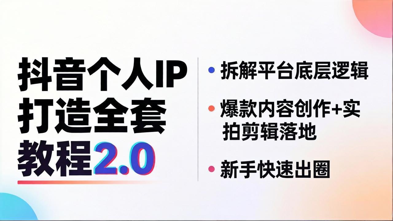 抖音个人IP打造全套教程2.0 拆解平台底层逻辑，爆款内容创作+实拍剪辑落地，新手快速出圈-小艾项目网