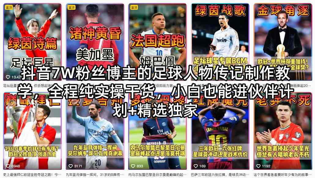抖音7W粉丝博主的足球人物传记制作教学，全程纯实操干货，小白也能进伙伴计划+精选独家-小艾项目网