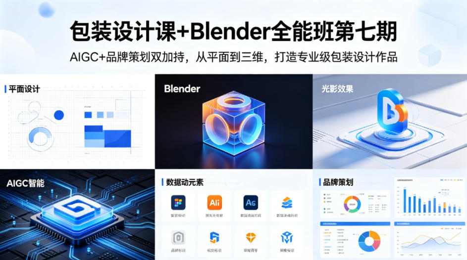 包装设计课+Blender全能班第七期，AIGC+品牌策划双加持，从平面到三维，打造专业级包装设计作品-小艾项目网