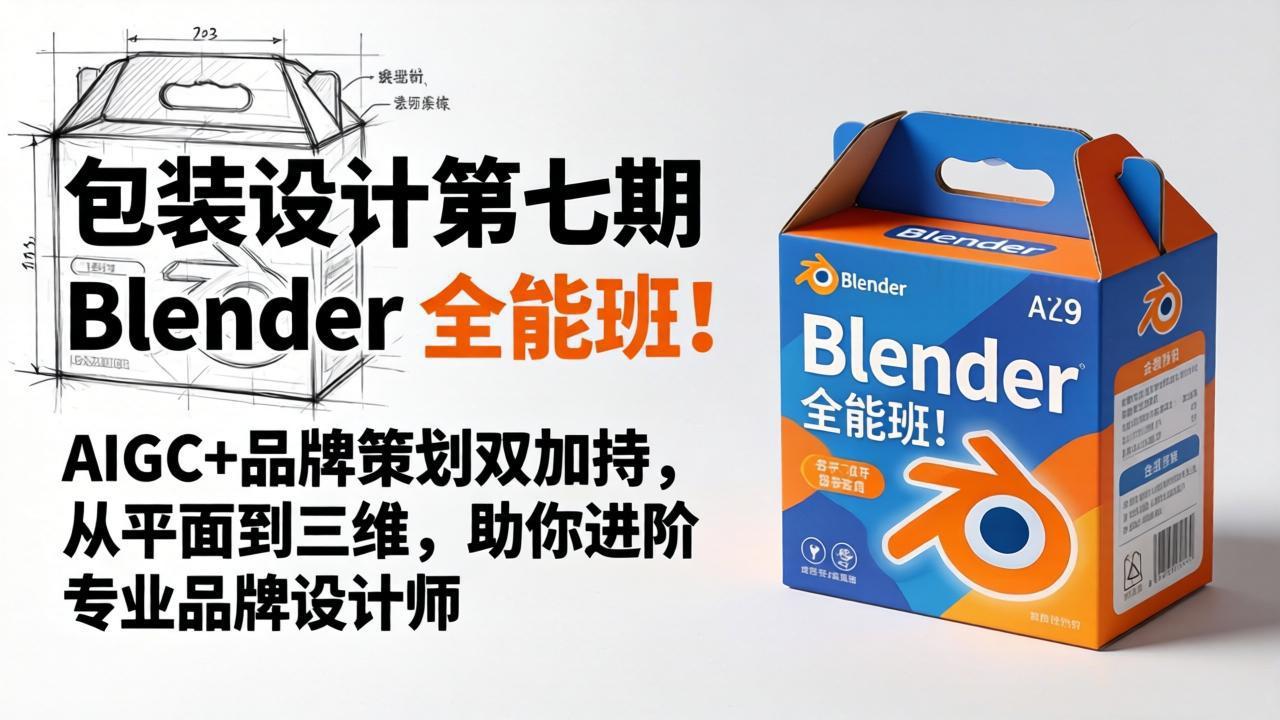 包装设计第七期 Blender 全能班！AIGC+品牌策划双加持，从平面到三维，助你进阶专业品牌设计师-小艾项目网